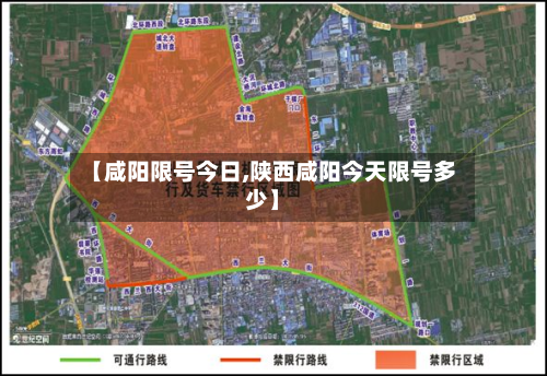【咸阳限号今日,陕西咸阳今天限号多少】