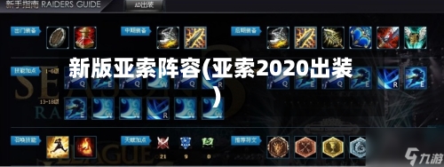 新版亚索阵容(亚索2020出装)