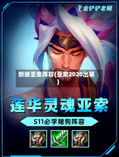 新版亚索阵容(亚索2020出装)-第3张图片