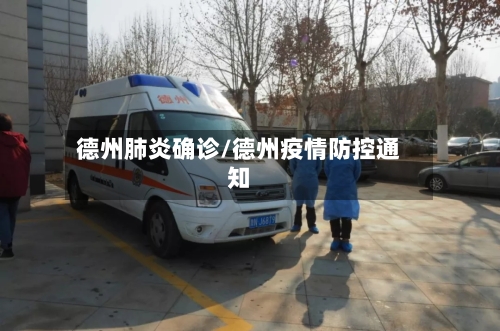 德州肺炎确诊/德州疫情防控通知