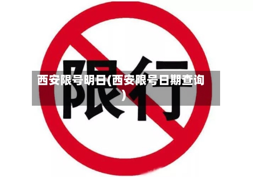 西安限号明日(西安限号日期查询)-第2张图片