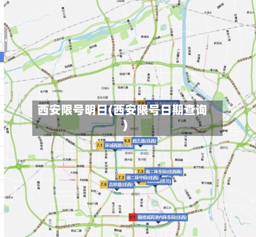 西安限号明日(西安限号日期查询)
