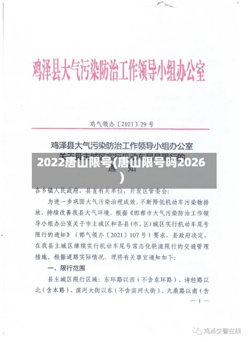2022唐山限号(唐山限号吗2026)