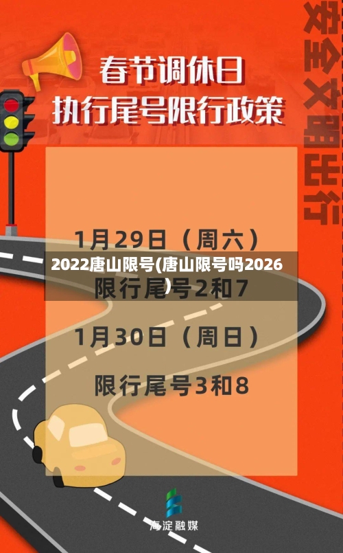 2022唐山限号(唐山限号吗2026)-第3张图片