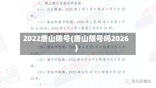 2022唐山限号(唐山限号吗2026)-第2张图片