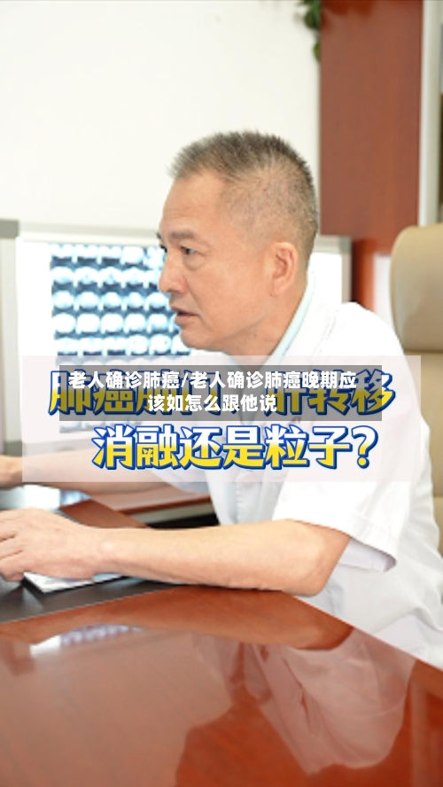 老人确诊肺癌/老人确诊肺癌晚期应该如怎么跟他说-第3张图片