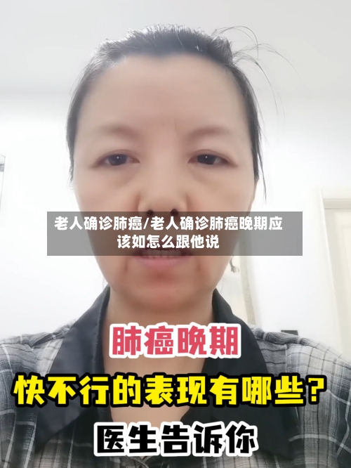 老人确诊肺癌/老人确诊肺癌晚期应该如怎么跟他说-第2张图片
