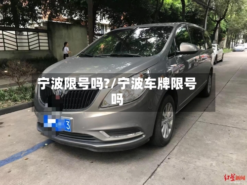 宁波限号吗?/宁波车牌限号吗-第2张图片