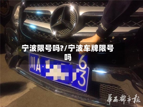 宁波限号吗?/宁波车牌限号吗