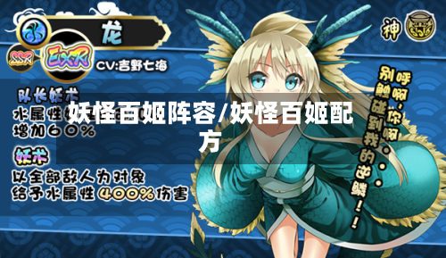 妖怪百姬阵容/妖怪百姬配方