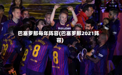巴塞罗那每年阵容(巴塞罗那2021阵容)