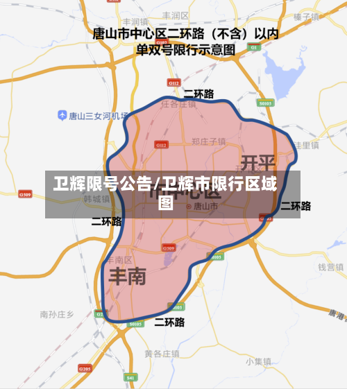 卫辉限号公告/卫辉市限行区域图-第3张图片