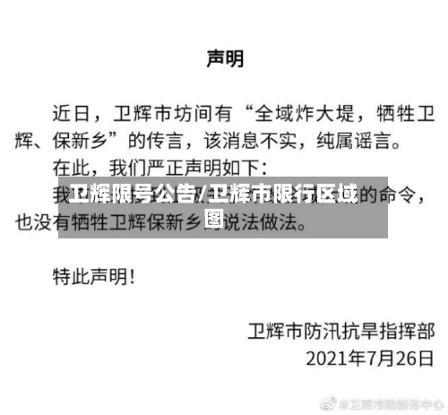 卫辉限号公告/卫辉市限行区域图