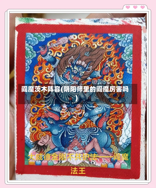 阎魔茨木阵容(阴阳师里的阎魔厉害吗)