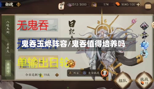 鬼吞玉烬阵容/鬼吞值得培养吗