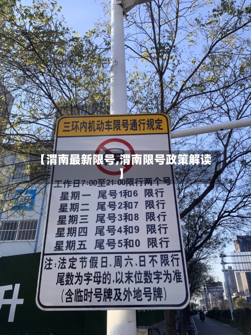 【渭南最新限号,渭南限号政策解读】