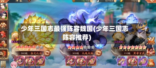 少年三国志最强阵容魏国(少年三国志阵容推荐)-第3张图片