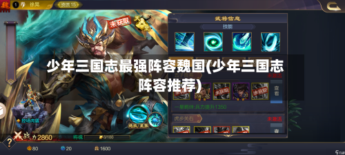 少年三国志最强阵容魏国(少年三国志阵容推荐)