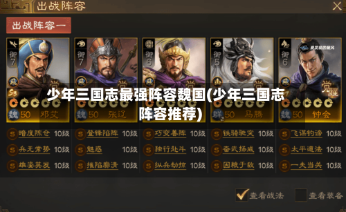 少年三国志最强阵容魏国(少年三国志阵容推荐)-第2张图片
