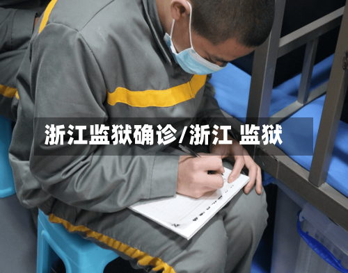 浙江监狱确诊/浙江 监狱