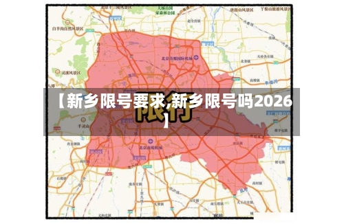 【新乡限号要求,新乡限号吗2026】-第3张图片