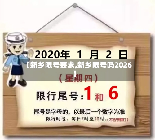 【新乡限号要求,新乡限号吗2026】-第2张图片