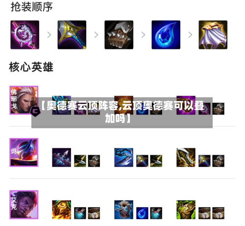 【奥德赛云顶阵容,云顶奥德赛可以叠加吗】