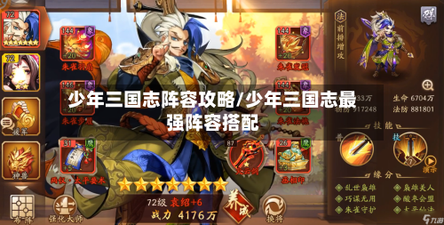 少年三国志阵容攻略/少年三国志最强阵容搭配-第3张图片