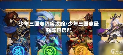 少年三国志阵容攻略/少年三国志最强阵容搭配