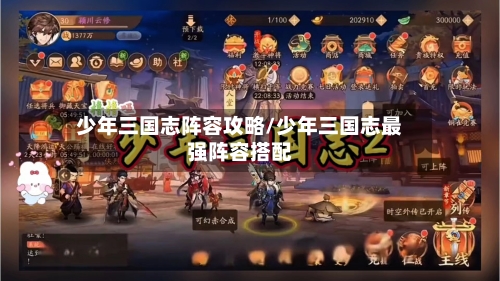 少年三国志阵容攻略/少年三国志最强阵容搭配-第2张图片