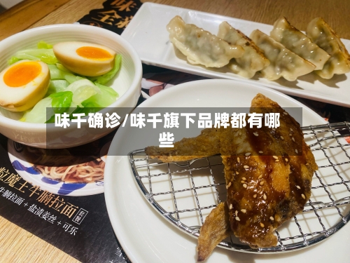 味千确诊/味千旗下品牌都有哪些-第2张图片