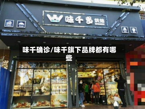 味千确诊/味千旗下品牌都有哪些-第3张图片