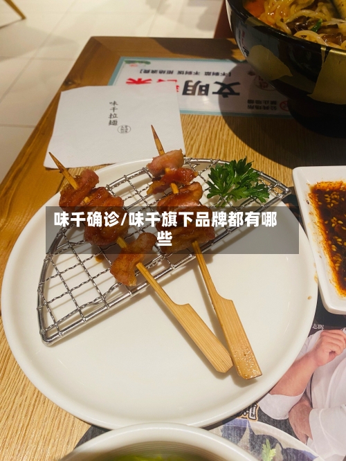 味千确诊/味千旗下品牌都有哪些