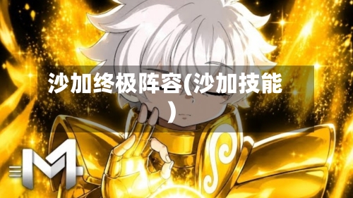 沙加终极阵容(沙加技能)-第2张图片