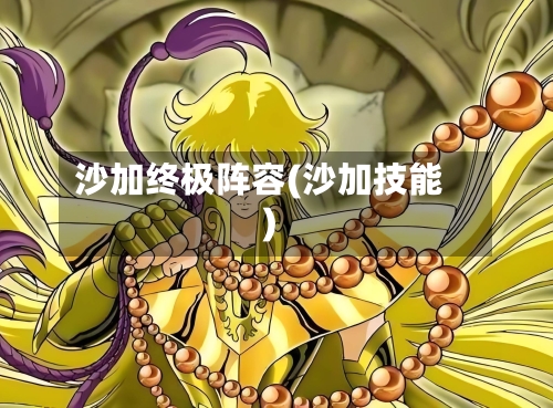 沙加终极阵容(沙加技能)