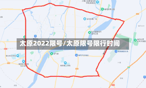 太原2022限号/太原限号限行时间-第2张图片