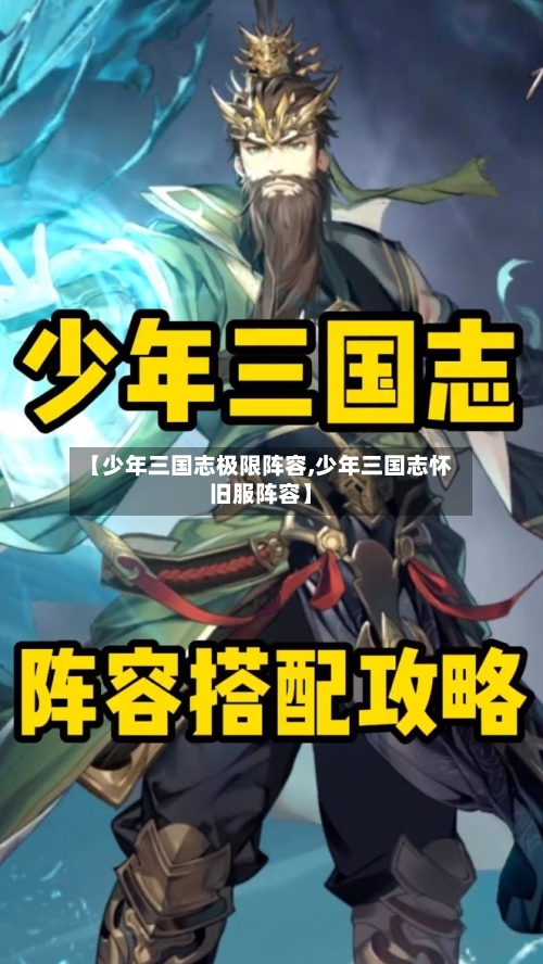 【少年三国志极限阵容,少年三国志怀旧服阵容】