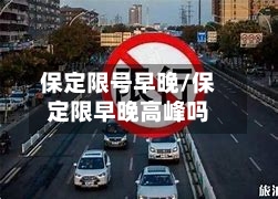 保定限号早晚/保定限早晚高峰吗