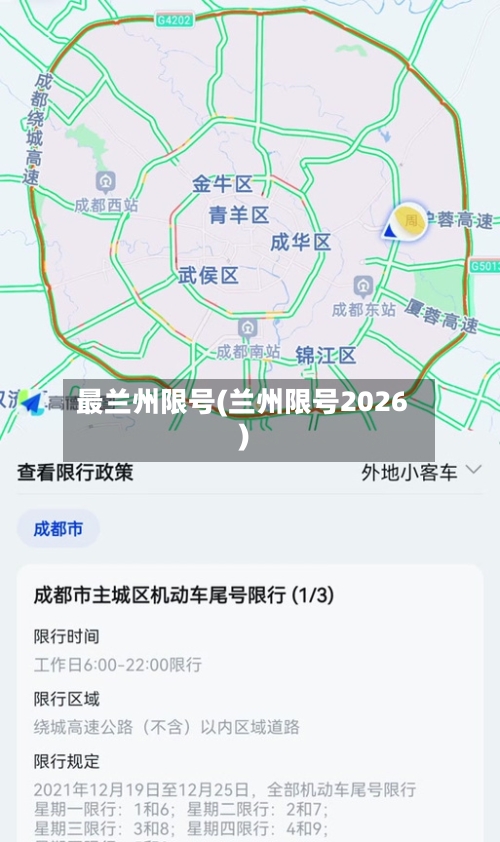最兰州限号(兰州限号2026)