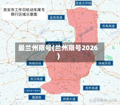 最兰州限号(兰州限号2026)-第2张图片