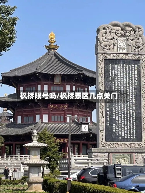 枫桥限号吗/枫桥景区几点关门-第2张图片