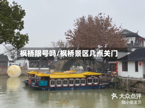 枫桥限号吗/枫桥景区几点关门