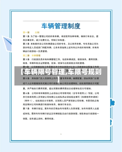 【车辆限号管理,车限号规则】