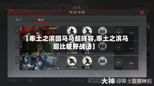 【率土之滨回马马超阵容,率土之滨马超比较好战法】