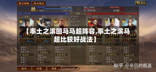 【率土之滨回马马超阵容,率土之滨马超比较好战法】-第3张图片