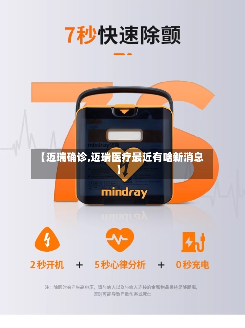 【迈瑞确诊,迈瑞医疗最近有啥新消息】-第3张图片