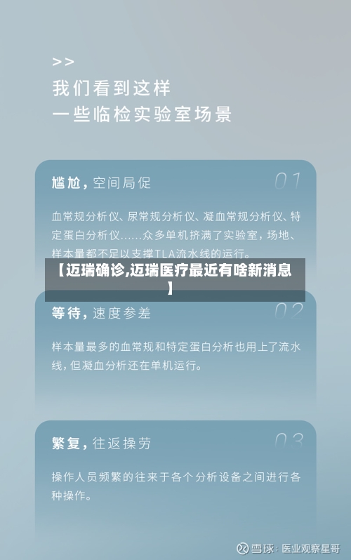 【迈瑞确诊,迈瑞医疗最近有啥新消息】