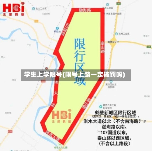 学生上学限号(限号上路一定被罚吗)
