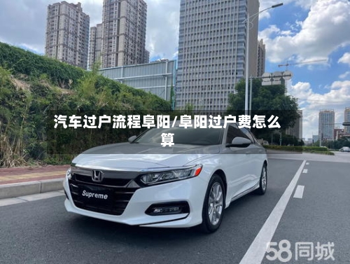 汽车过户流程阜阳/阜阳过户费怎么算-第2张图片