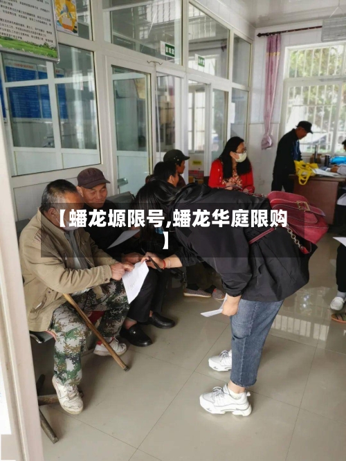 【蟠龙塬限号,蟠龙华庭限购】-第2张图片